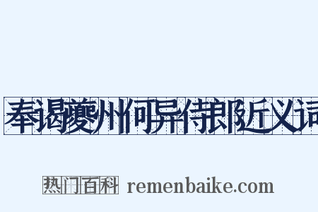 奉谒夔州何异侍郎近义词是什么意思的图片